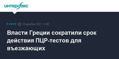 Греция - Власти Греции сократили срок действия ПЦР-тестов для въезжающих - interfax.ru - Москва - Афины - Греция