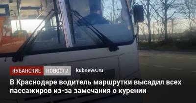 В Краснодаре водитель маршрутки высадил всех пассажиров из-за замечания о курении - kubnews.ru - Краснодарский край - Краснодар - Краснодар