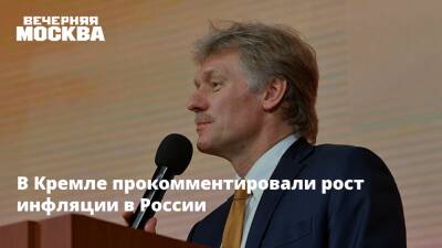 Дмитрий Песков - В Кремле прокомментировали рост инфляции в России - vm.ru - Россия