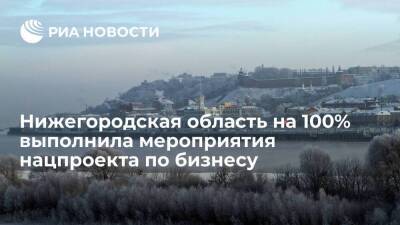 Глеб Никитин - Нижегородская область на 100% выполнила мероприятия нацпроекта по малому бизнесу - smartmoney.one - Нижегородская обл.