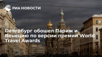 Петербург стал ведущим городским направлением мира в номинации World Travel Awards - ria.ru - Москва - Санкт-Петербург - Лондон - Рио-Де-Жанейро - Париж - Нью-Йорк - Пекин - Рим - Москва