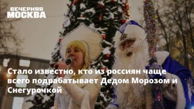Дед Мороз - Стало известно, кто из россиян чаще всего подрабатывает Дедом Морозом и Снегурочкой - vm.ru
