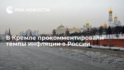 Дмитрий Песков - Максим Решетников - Эльвира Набиуллина - Пресс-секретарь Песков: инфляция в России высокая, делается все, чтобы вернуть ее к цели - smartmoney.one - Россия