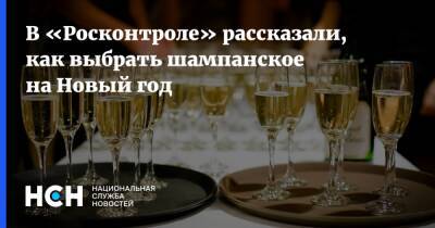 В «Росконтроле» рассказали, как выбрать шампанское на Новый год - nsn.fm