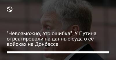 Владимир Путин - Дмитрий Песков - "Невозможно, это ошибка". У Путина отреагировали на данные суда о ее войсках на Донбассе - liga.net - Россия - Украина - Луганская обл. - Донецкая обл.