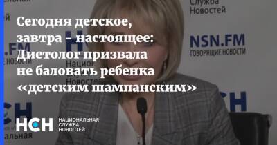 Маргарита Королева - Диетолог выступила против детского шампанского - nsn.fm - Россия