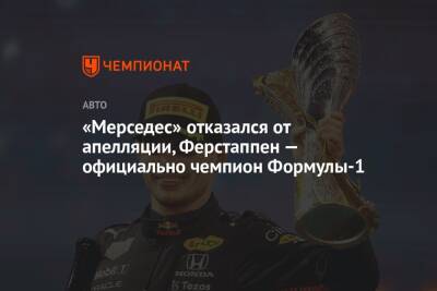 Максим Ферстаппен - «Мерседес» отказался от апелляции, Ферстаппен — официально чемпион Формулы-1 - championat.com - Абу-Даби