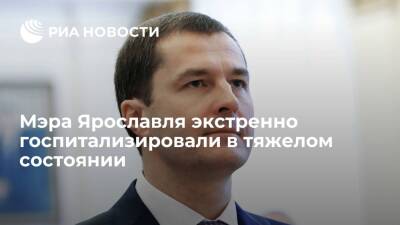 Владимир Волков - Мэра Ярославля Волкова экстренно госпитализировали, его состояние стабильно тяжелое - ria.ru - Ярославль - Ярославль