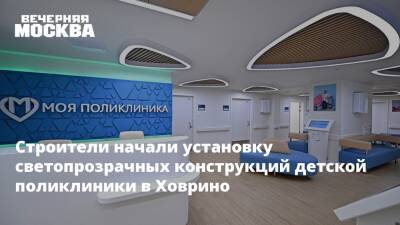 Рафик Загрутдинов - Строители начали установку светопрозрачных конструкций детской поликлиники в Ховрино - vm.ru - Москва - Строительство