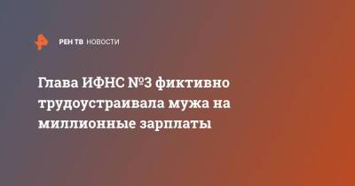 Глава ИФНС №3 фиктивно трудоустраивала мужа на миллионные зарплаты - ren.tv - Москва - Москва