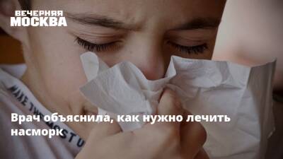 Врач объяснила, как нужно лечить насморк - vm.ru
