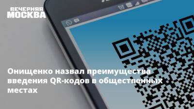 Геннадий Онищенко - Онищенко назвал преимущества введения QR-кодов в общественных местах - vm.ru - Россия