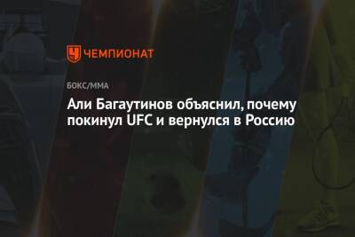 Руслан Проводников - Али Багаутинов - Али - Али Багаутинов объяснил, почему покинул UFC и вернулся в Россию - championat.com - Москва - Россия