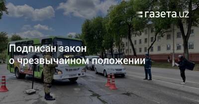 Подписан закон о чрезвычайном положении - gazeta.uz - Узбекистан