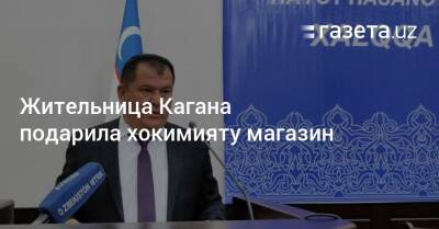 Жительница Кагана подарила хокимияту магазин - gazeta.uz - Узбекистан - Ташкент