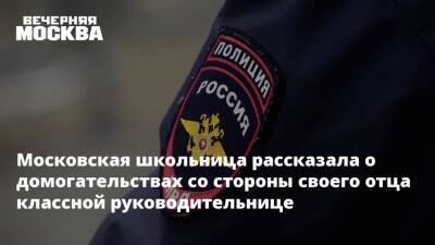Ученица московской школы рассказала о домогательствах со стороны своего отца - vm.ru - Москва - Москва