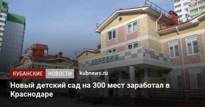 Новый детский сад на 300 мест заработал в Краснодаре - kubnews.ru - Краснодарский край - Краснодар - Краснодар