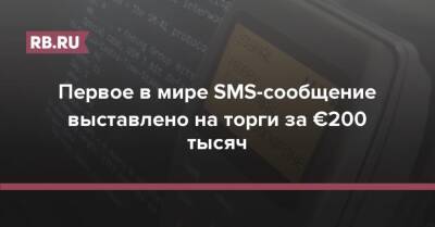 Первое в мире SMS-сообщение выставлено на торги за €200 тысяч - rb.ru