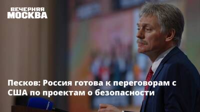 Дмитрий Песков - Юрий Ушаков - Песков: Россия готова к переговорам с США по проектам о безопасности - vm.ru - Москва - Россия - США