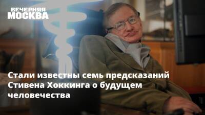 Стали известны семь предсказаний Стивена Хоккинга о будущем человечества - vm.ru