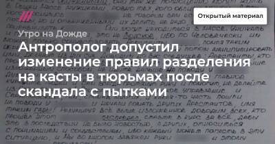 Антрополог допустил изменение правил разделения на касты в тюрьмах после скандала с пытками - tvrain.ru