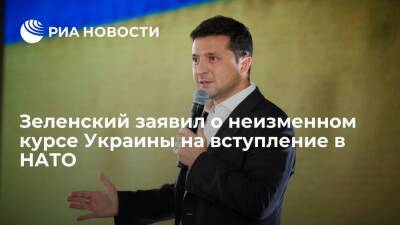 Владимир Зеленский - Владимир Путин - Йенс Столтенберг - Андерс Фог Расмуссен - Дмитрий Кулеба - Президент Зеленский заявил о неизменном курсе Украины на вступление в НАТО - ria.ru - Россия - США - Украина - Киев - Киев