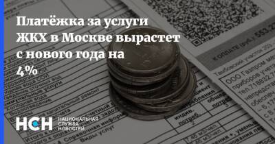 Платёжка за услуги ЖКХ в Москве вырастет с нового года на 4% - nsn.fm - Москва - Россия