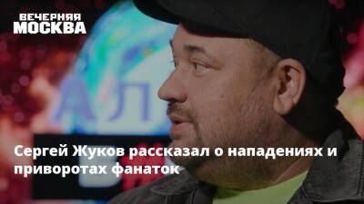 Сергей Жуков - Сергей Жуков рассказал о нападениях и приворотах фанаток - vm.ru
