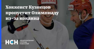 Люк Тардиф - Хоккеист Кузнецов пропустит Олимпиаду из-за кокаина - nsn.fm - Россия - Пекин