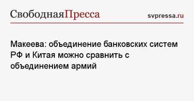 Владимир Путин - Си Цзиньпин - Джо Байден - Макеева: объединение банковских систем РФ и Китая можно сравнить с объединением армий - svpressa.ru - Россия - Китай - США - Вашингтон