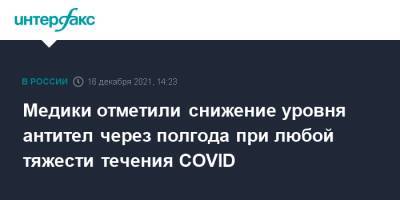Медики отметили снижение уровня антител через полгода при любой тяжести течения COVID - interfax.ru - Москва - Россия