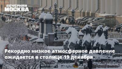 Рекордно низкое атмосферное давление ожидается в столице 19 декабря - vm.ru - Москва - Московская обл. - Москва