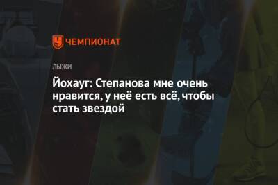 Тереза Йохауг - Вероника Степанова - Йохауг: Степанова мне очень нравится, у неё есть всё, чтобы стать звездой - championat.com - Норвегия - Россия