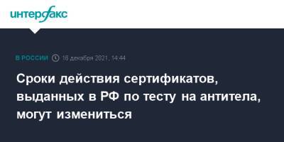 Татьяна Голикова - Сроки действия сертификатов, выданных в РФ по тесту на антитела, могут измениться - interfax.ru - Москва - Россия