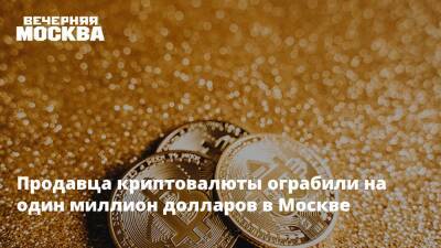 Продавца криптовалюты ограбили на один миллион долларов в Москве - vm.ru - Москва - Москва