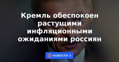 Кремль обеспокоен растущими инфляционными ожиданиями россиян - news.mail.ru - Россия
