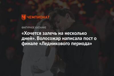Татьяна Волосожар - Федор Федотов - «Хочется залечь на несколько дней». Волосожар написала пост о финале «Ледникового периода» - championat.com