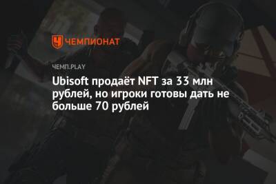 Ubisoft продаёт NFT за 33 млн рублей, но игроки готовы дать не больше 70 рублей - championat.com