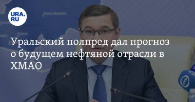 Владимир Якушев - Уральский полпред дал прогноз о будущем нефтяной отрасли в ХМАО - ura.news - Россия - Югра - Уральск