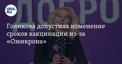 Татьяна Голикова - Голикова допустила изменение сроков вакцинации из-за «Омикрона» - ura.news - Россия
