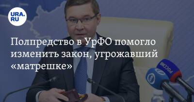 Владимир Якушев - Полпредство в УрФО помогло изменить закон, угрожавший «матрешке» - ura.news - Россия - Тюменская обл. - Югра - окр. Янао