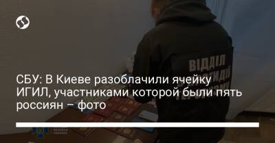 СБУ: В Киеве разоблачили ячейку ИГИЛ, участниками которой были пять россиян – фото - liga.net - Россия - Украина - Киев - Грузия
