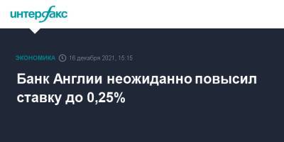 Банк Англии неожиданно повысил ставку до 0,25% - interfax.ru - Москва - Англия - Великобритания