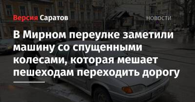В Мирном переулке заметили машину со спущенными колесами, которая мешает пешеходам переходить дорогу - nversia.ru - Саратов - Волгоградская обл.