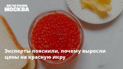 Эксперты пояснили, почему выросли цены на красную икру - vm.ru - Россия