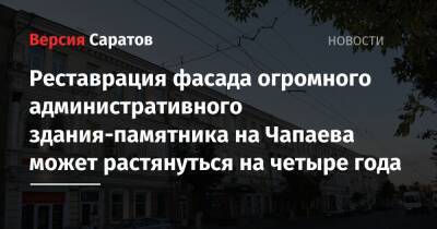 Реставрация фасада огромного административного здания-памятника на Чапаева может растянуться на четыре года - nversia.ru - Саратов