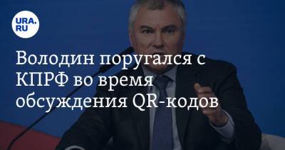 Вячеслав Володин - Николай Коломейцев - Володин поругался с КПРФ во время обсуждения QR-кодов. «Доиграетесь» - ura.news - Россия