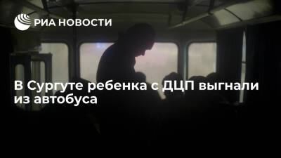 Андрей Филатов - В Сургуте школьника с ДЦП выгнали из автобуса после того, как он пропустил остановку - ria.ru - Екатеринбург - Сургут - Югра - Сургут