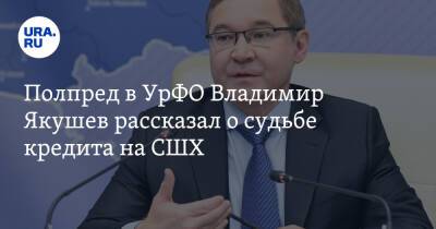 Марат Хуснуллин - Владимир Якушев - Полпред в УрФО Владимир Якушев рассказал о судьбе кредита на СШХ - ura.news - Россия - окр. Янао