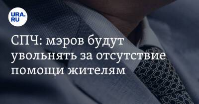 Дмитрий Орлов - СПЧ: мэров будут увольнять за отсутствие помощи жителям - ura.news - Россия